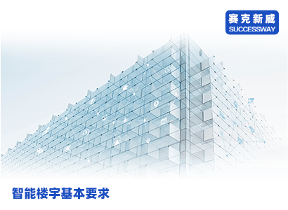 智能化楼宇的基本要求