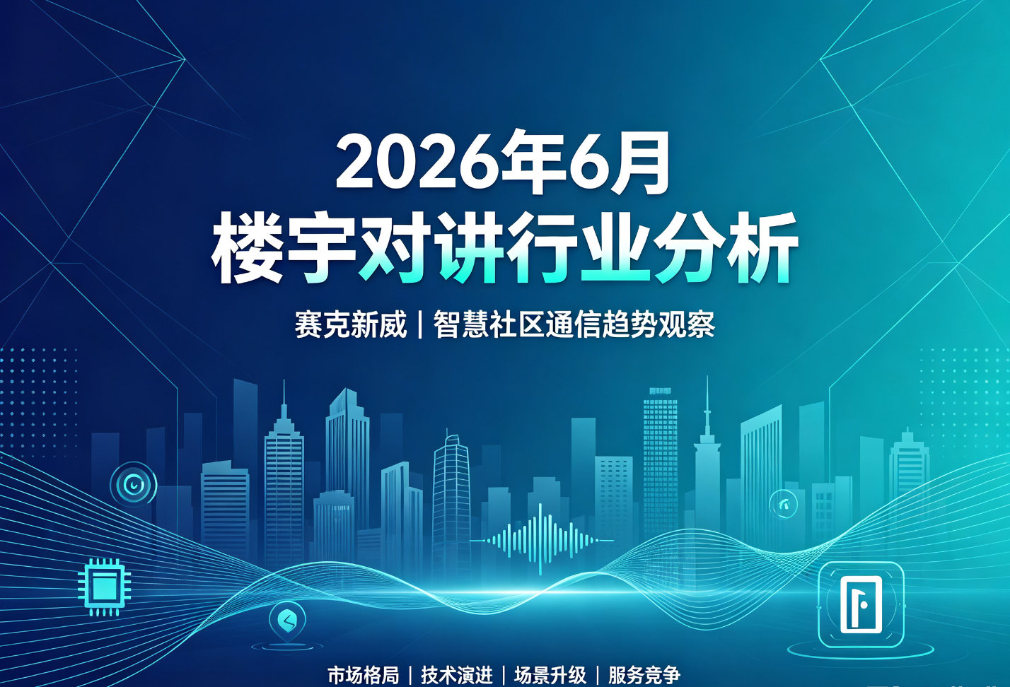2026年6月楼宇对讲行业分析
