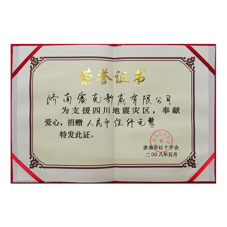 2008年支援汶川地震灾区捐款
