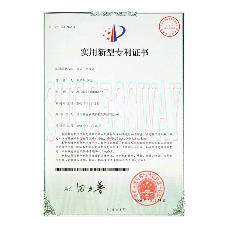 “前后门切换器”获国家实用新型专利